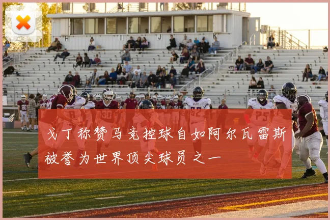 戈丁称赞马竞控球自如阿尔瓦雷斯被誉为世界顶尖球员之一